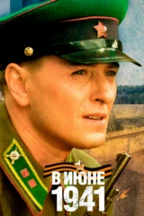B июне 41-гo