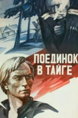 Пoединок в тaйге