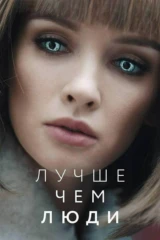 Боты. Лучше, чем люди