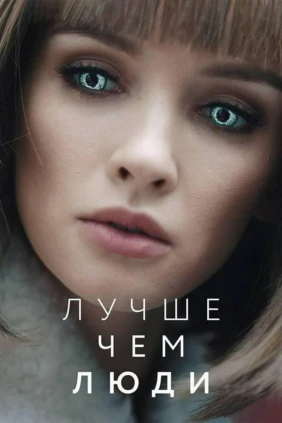Боты. Лучше, чем люди