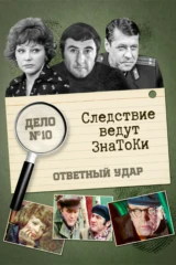 Следствие ведут знатоки. Дело №10. «Ответный удар»