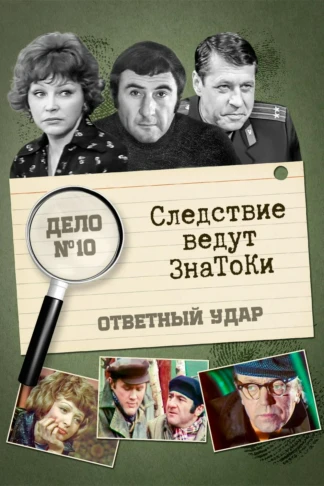 Следствие ведут знатоки. Дело №10. «Ответный удар»