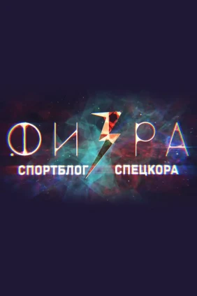 Физ-ра
