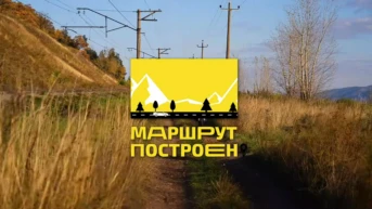 Маршрут построен