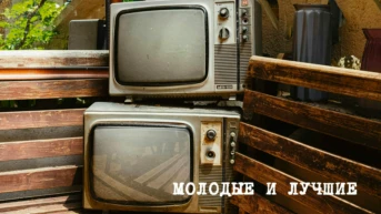 Молодые и лучшие
