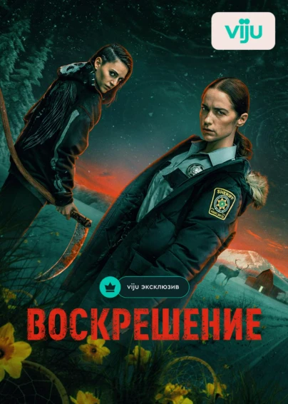 Воскрешение
