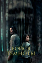 Бойся темноты