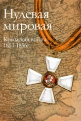 Нулевая мировая