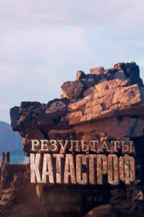 Результаты катастроф