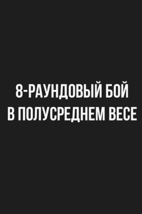 8-раундовый бой в полусреднем весе (до 66,7 кг). Сергей Лубкович (Россия) - Шерзодбек Алимджанов (Узбекистан)