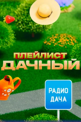 Дачный плейлист Радио Дача