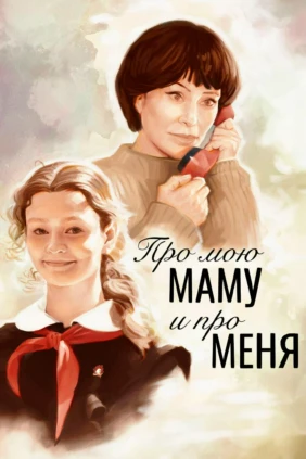 Про мою маму и про меня