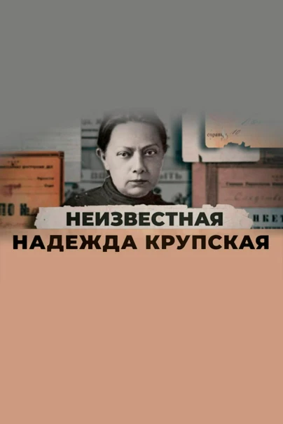 Неизвестная Надежда Крупская