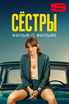 Сестры 3. Фильм о фильме