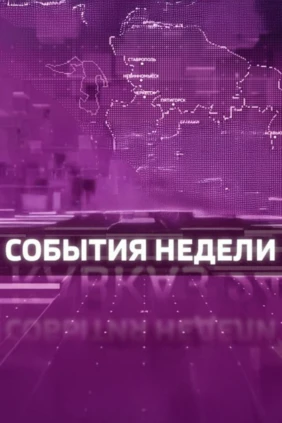 События недели. СКФО