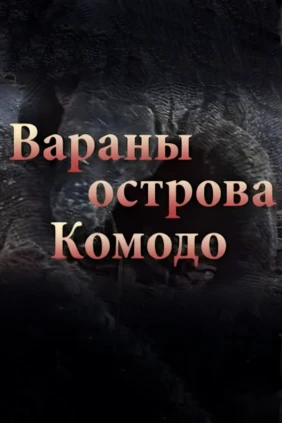 Вараны острова Комодо