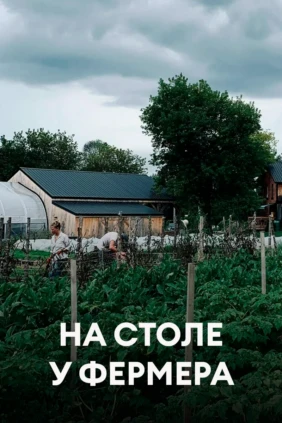 На столе у фермера