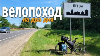 Велопоход по интересным местам - Александр Неделько