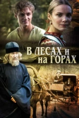 В лесах и на горах