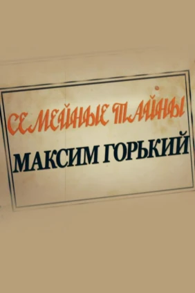 Семейные тайны. Максим Горький