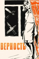 Верность