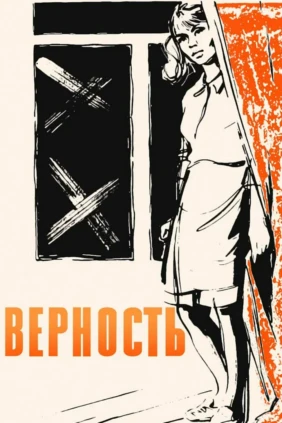 Верность