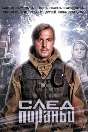 След Пираньи