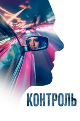Контроль
