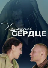 Холодное сердце