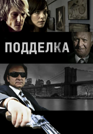 Подделка