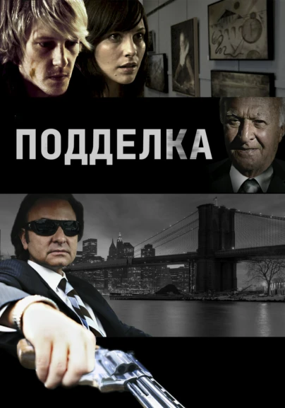 Подделка