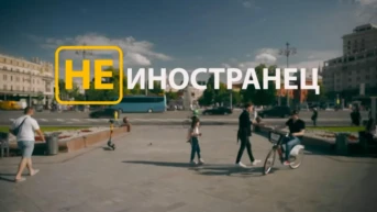 Не иностранец