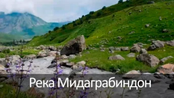 Река Мидаграбиндон