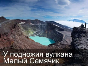 У подножия вулкана Малый Семячик