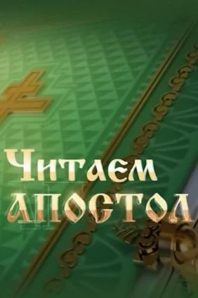 Читаем апостол