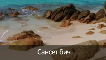 Сансет бич