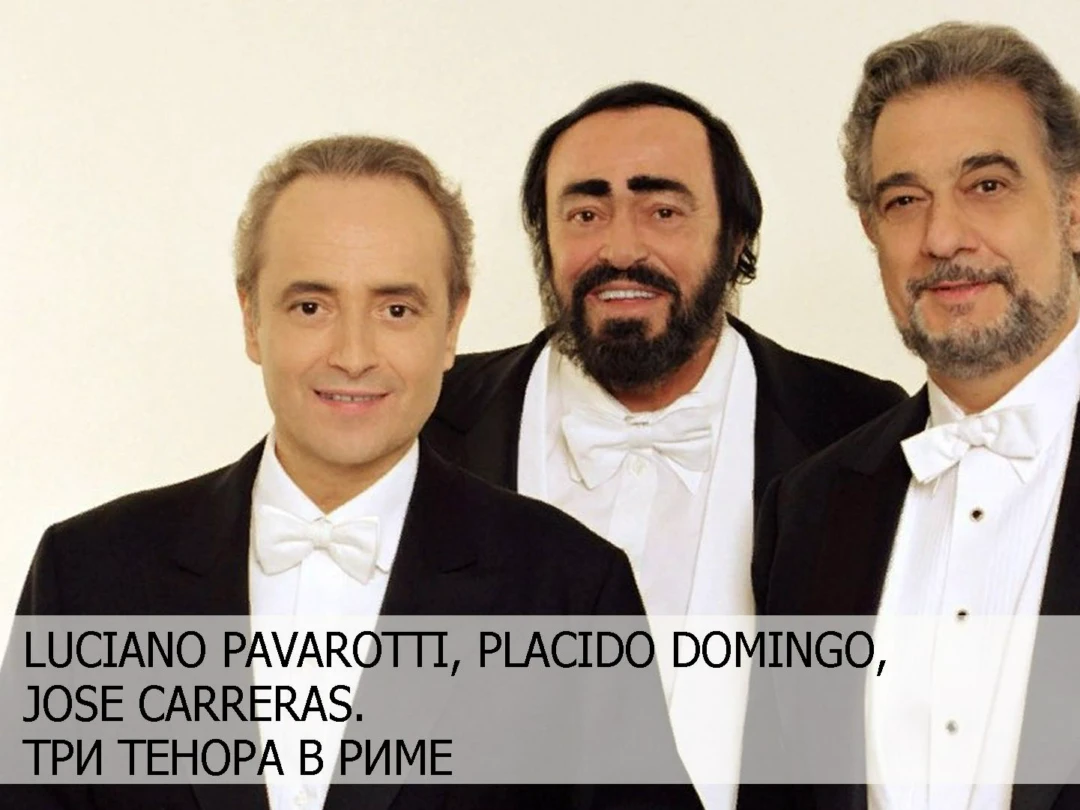 Передача Luciano Pavarotti, Placido Domingo, Jose Carreras. Три тенора в Риме