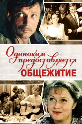 Одиноким предоставляется общежитие