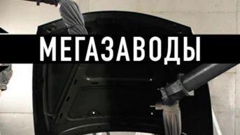 Мегазаводы