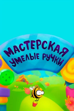 Мастерская «Умелые ручки»