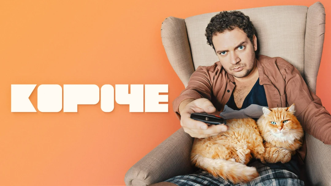 Сериал Короче