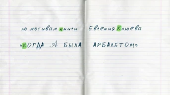 Буквальные истории Серия 12