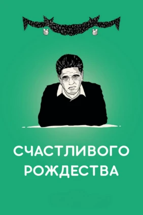 Счастливого Рождества