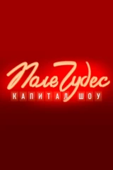 Поле чудес