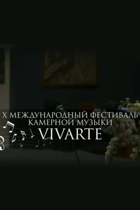 Фестиваль камерной музыки VIVARTE в Третьяковской галерее. Фридерик Шопен. Фортепиано - Рэм Урасин