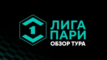 Лига Пари. Обзор тура