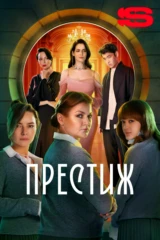 Престиж