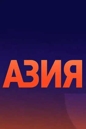 Азия