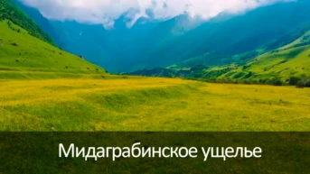 Мидаграбинское ущелье