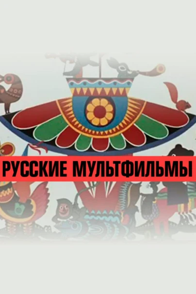 Русские мультфильмы